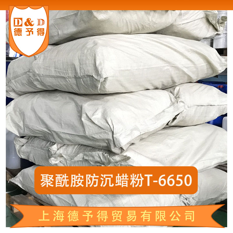聚酰胺防沉蠟粉T-6650